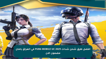 أفضل طرق شحن شدات PUBG MOBILE UC 2025 في العراق بأمان مضمون الآن